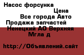 Насос-форсунка cummins ISX EGR 4088665/4076902 › Цена ­ 12 000 - Все города Авто » Продажа запчастей   . Ненецкий АО,Верхняя Мгла д.